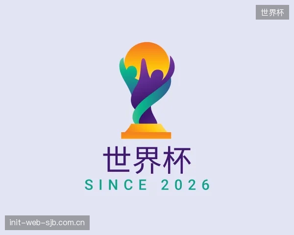 了解世界杯机构