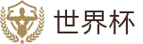 2026世界杯买球 · 中国世界杯买球网官方渠道